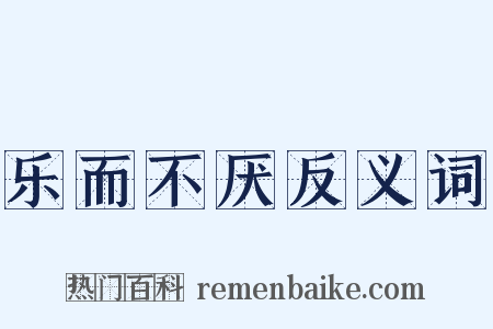 乐而不厌反义词是什么意思的图片